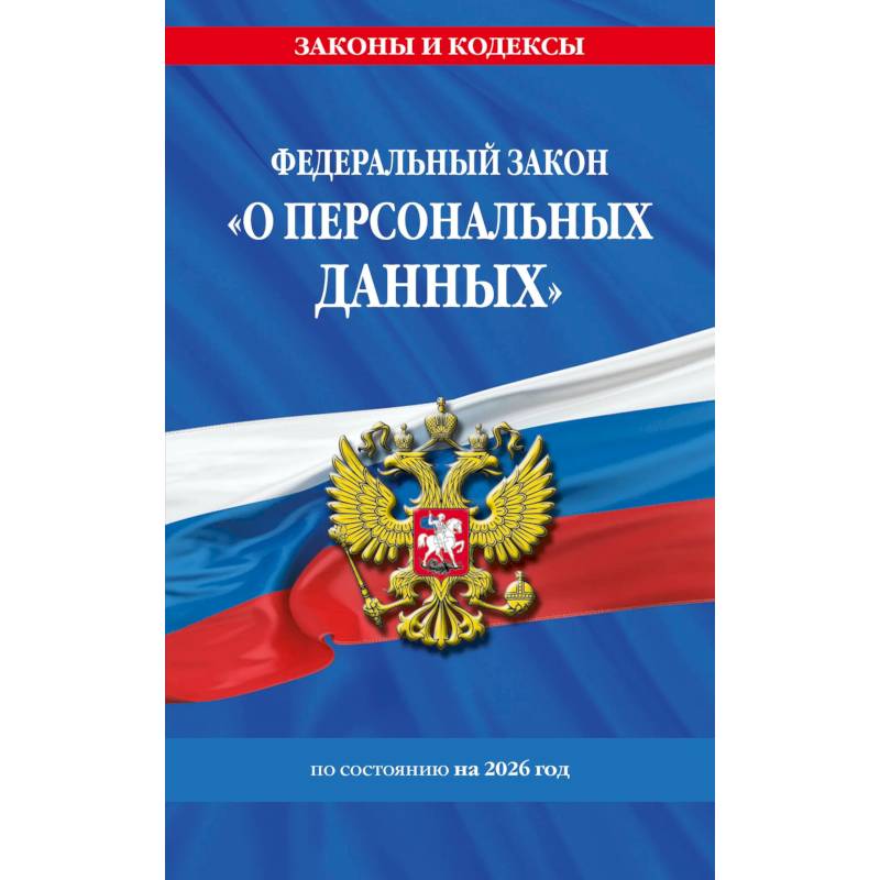 Фото ФЗ 'О персональных данных' по сост. на 2026 / ФЗ №152-ФЗ