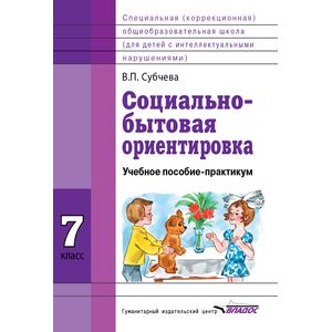 Фото Социально-бытовая ориентировка. 7 класс. Учебное пособие. ФГОС ОВЗ