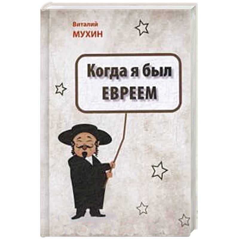 Фото Когда я был евреем