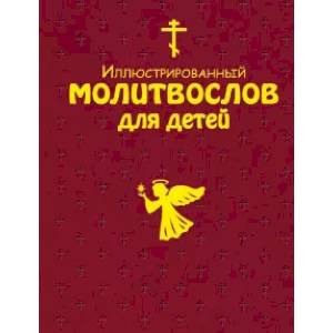 Фото Иллюстрированный молитвослов для детей