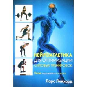 Фото Нейроатлетика для оптимизации силовых тренировок. Сила зарождается в мозге