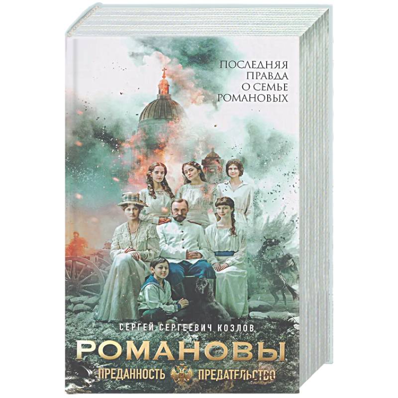 Фото Романовы. Преданность и предательство