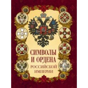 Фото Символы и ордена Российской империи