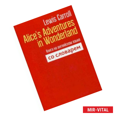 Фото Lewis Carroll: Alice's Adventures in Wonderland. Книга на английском языке со словарем