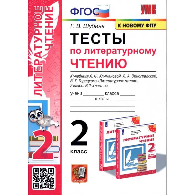 Фото Тесты по литературному чтению. 2 класс. К учебнику Л. Ф. Климановой, Л. А. Виноградской. ФГОС
