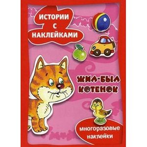 Фото Жил-был котенок. Многоразовые наклейки