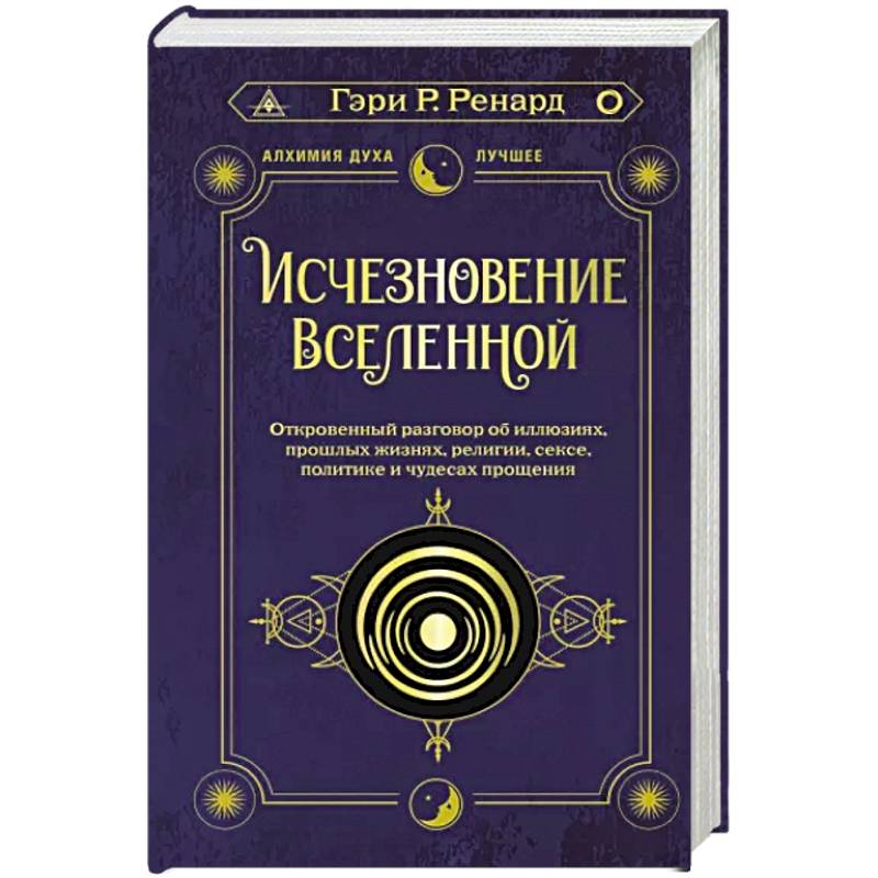 Фото Исчезновение Вселенной. Откровенный разговор об иллюзиях, прошлых жизнях, религии, сексе, политике и чудесах прощения