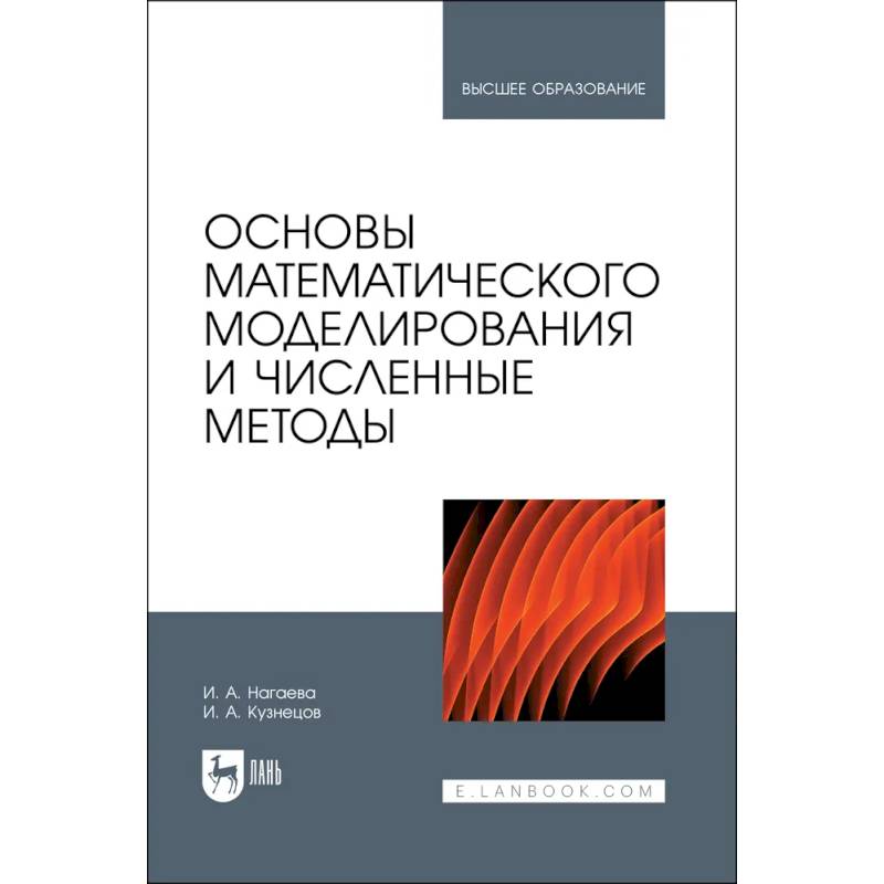 Фото Основы математического моделирования и числ.методы