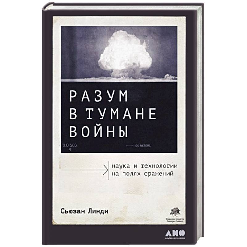 Фото Разум в тумане войны: Наука и технологии на полях сражений