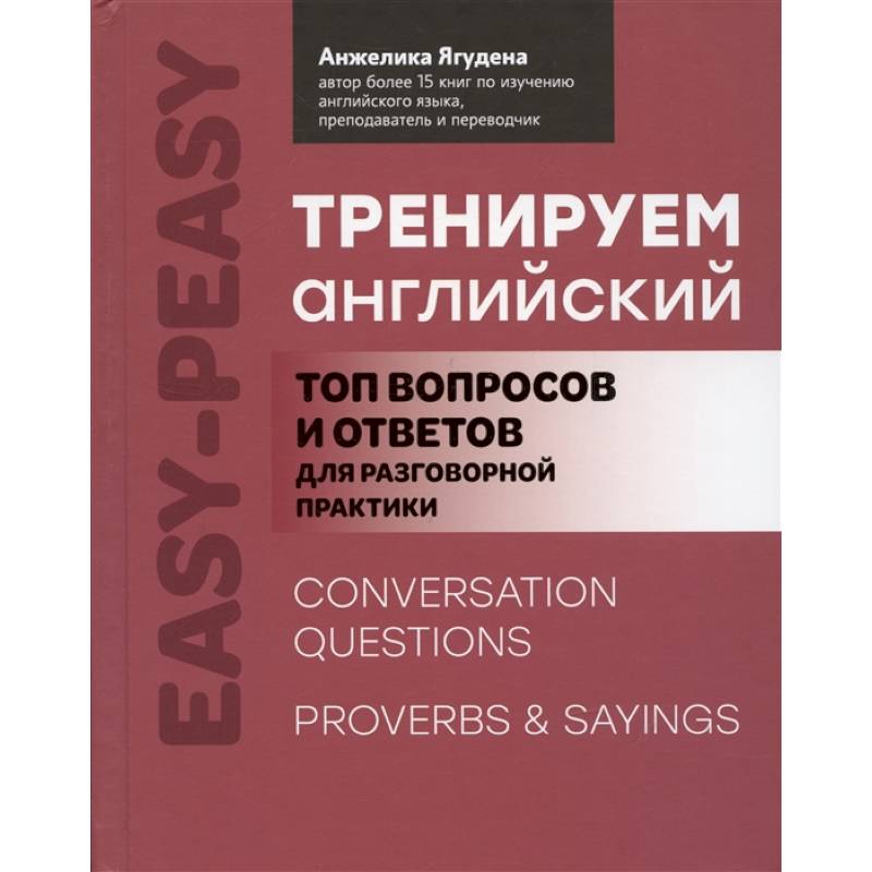 Фото Тренируем английский: топ вопросов и ответов для разговорной практики