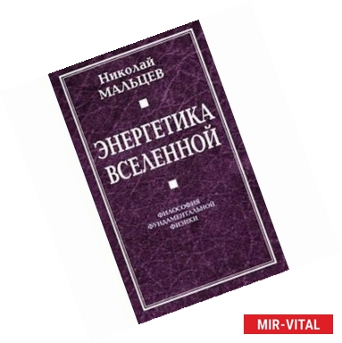 Фото Энергетика Вселенной. Философия фундаментальной физики