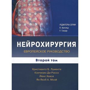 Фото Нейрохирургия. Европейское руководство. В 2-х томах. Том 2