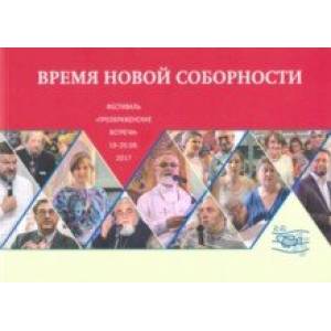 Фото Время новой соборности. Фестиваль 19-20 августа 2017 года