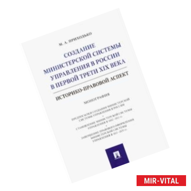 Фото Создание министерской системы управления в России в первой трети XIX века. Историко-правовой аспект