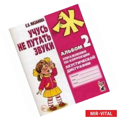 Фото Учусь не путать звуки. Альбом 2. Упражнения по коррекции акустической дисграфии у младших школьников