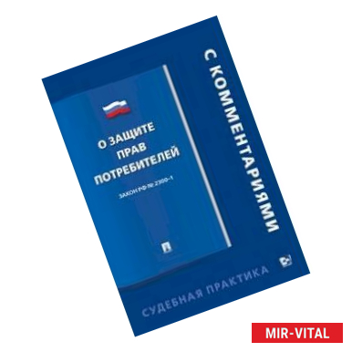 Фото О защите прав потребителей. Постатейный комментарий