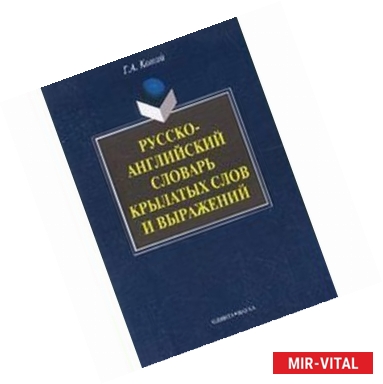 Фото Русско-английский словарь крылатых слов и выражений