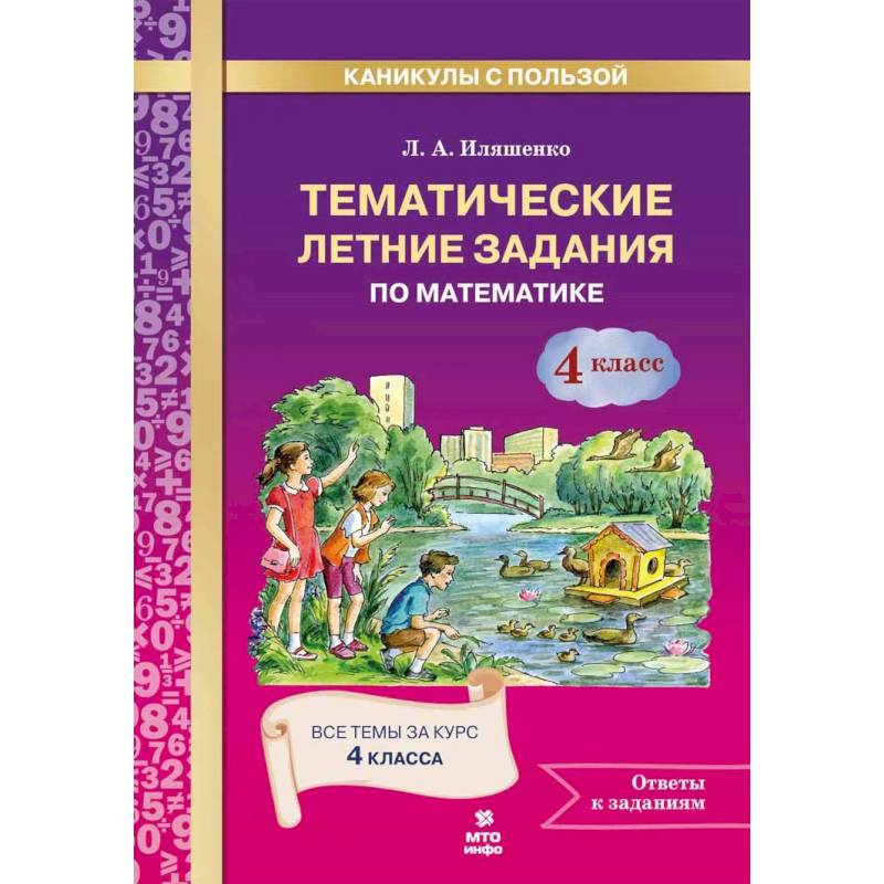 Фото Математика 4 класс .Тематические летние задания
