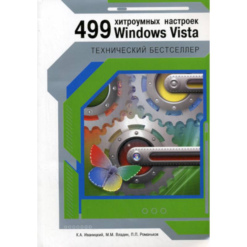 Фото 499 хитроумных настроек Windows Vista