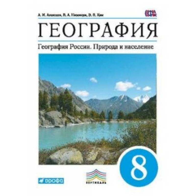 Фото География. География России. Природа и население. 8 класс. Учебник. Вертикаль