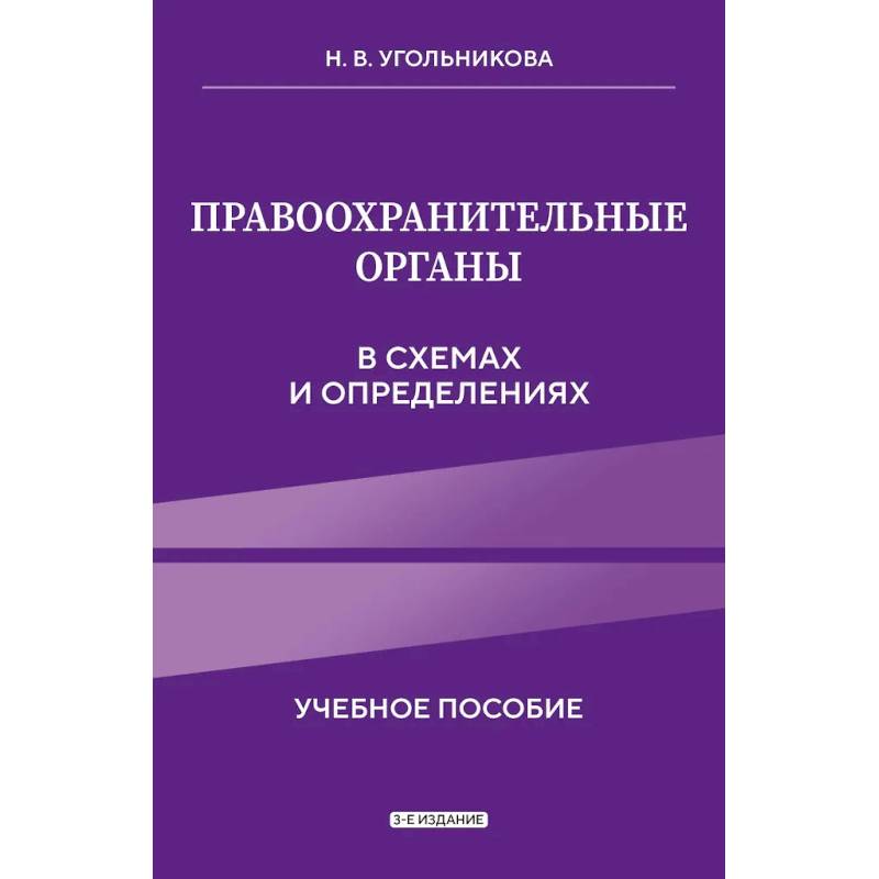 Фото Правоохранительные органы в схемах и определениях