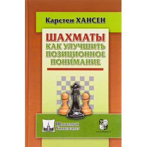 Фото Шахматы.Как улучшить позиционное понимание