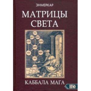 Фото Матрицы Света. Каббала мага