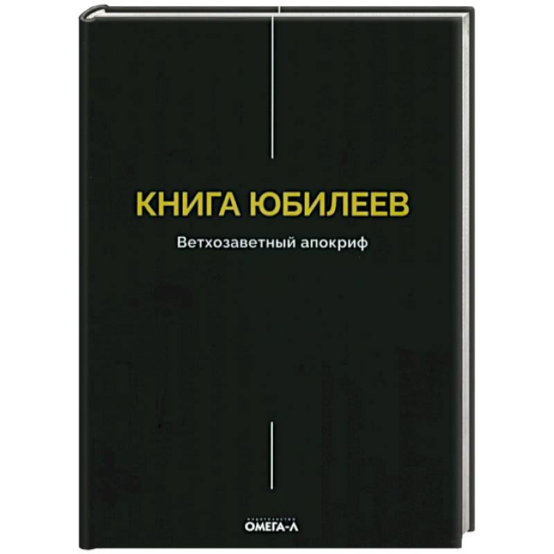 Фото Книга Юбилеев, или Малое Бытие. Ветхозаветный апокриф