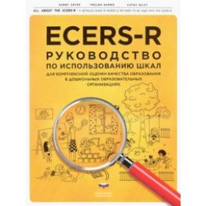 Фото ECERS-R. Руководство по использованию Шкал для комплексной оценки качества образования в ДОО