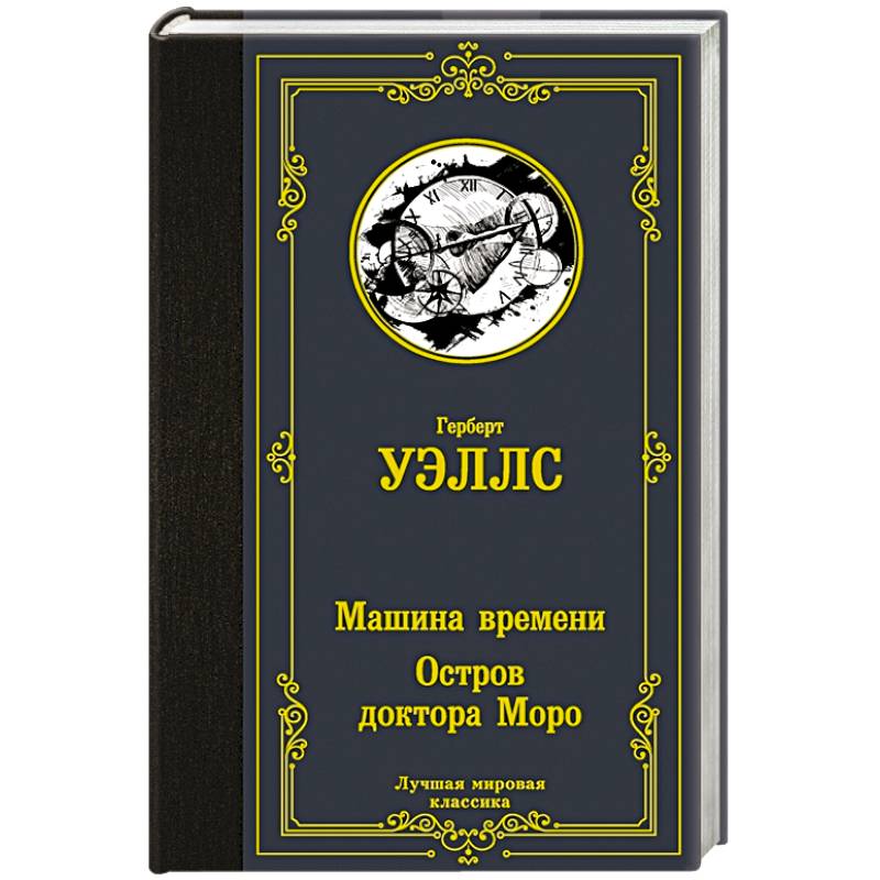 Фото Машина времени. Остров доктора Моро