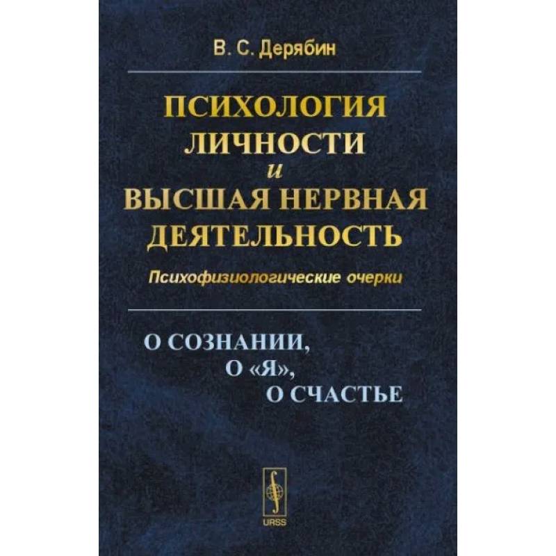 Фото Психология личности и высшая нервная деятельность. О сознании, о «я», о счастье. Психофизиологические очерки