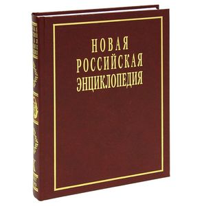 Фото Новая Российская энциклопедия. В 12 томах. Том 10. Полутом 1: Лонгчен Рабджам - Марокко