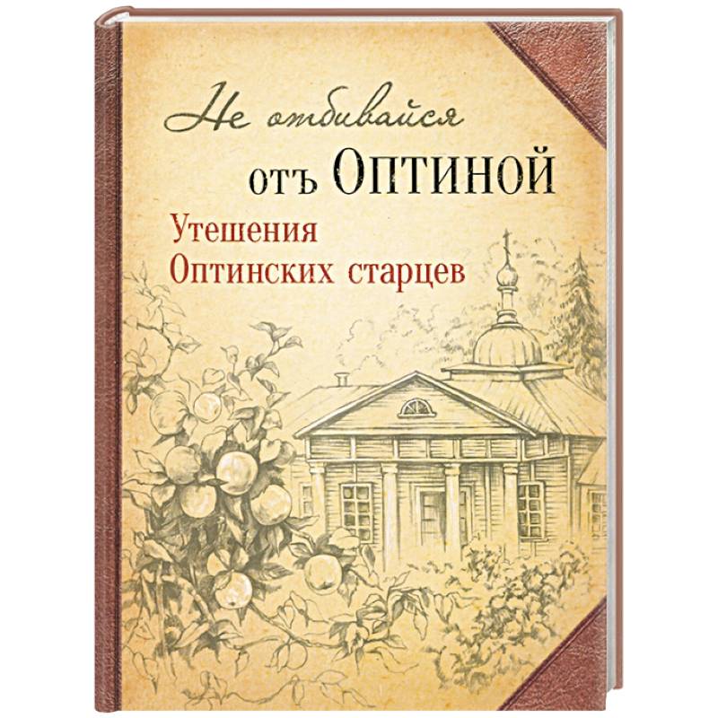 Фото Не отбивайся отъ Оптиной. Утешения Оптинских