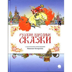 Фото Русские народные сказки