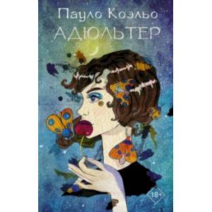 Фото Адюльтер