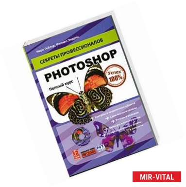 Фото Photoshop. Полный курс (+ CD-ROM)