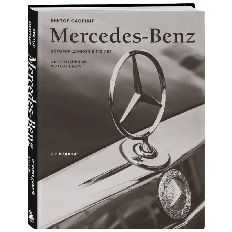 Фото Mercedes-Benz. Эксклюзивный фотоальбом. История длиной в 140 лет (2-е издание)