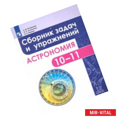 Фото Астрономия. 10-11 классы. Сборник задач и упражнений. ФГОС