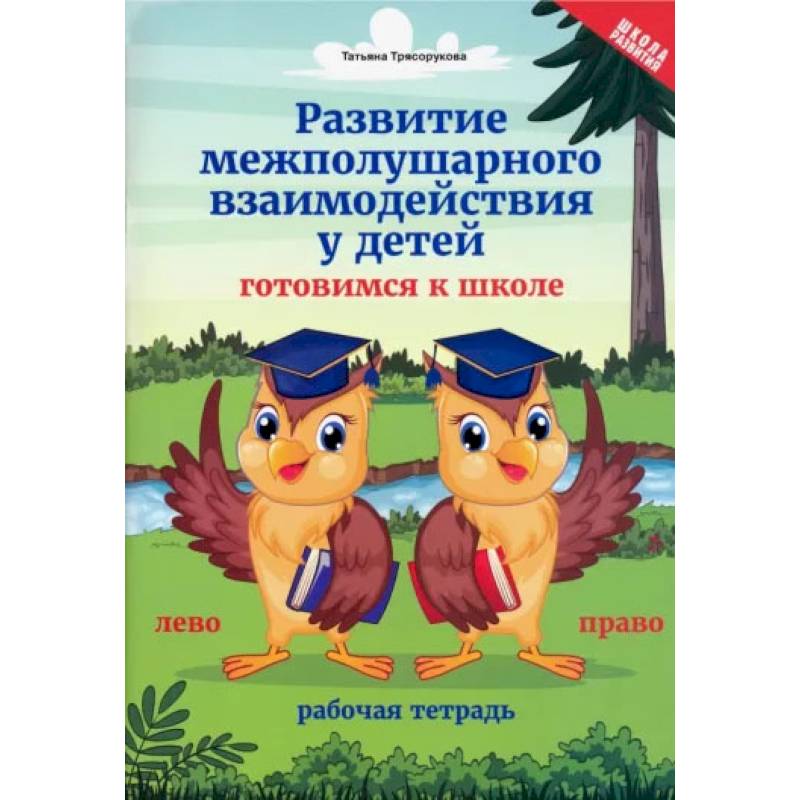 Фото Развитие межполушарного взаимодействия у детей. Готовимся к школе. Рабочая тетрадь