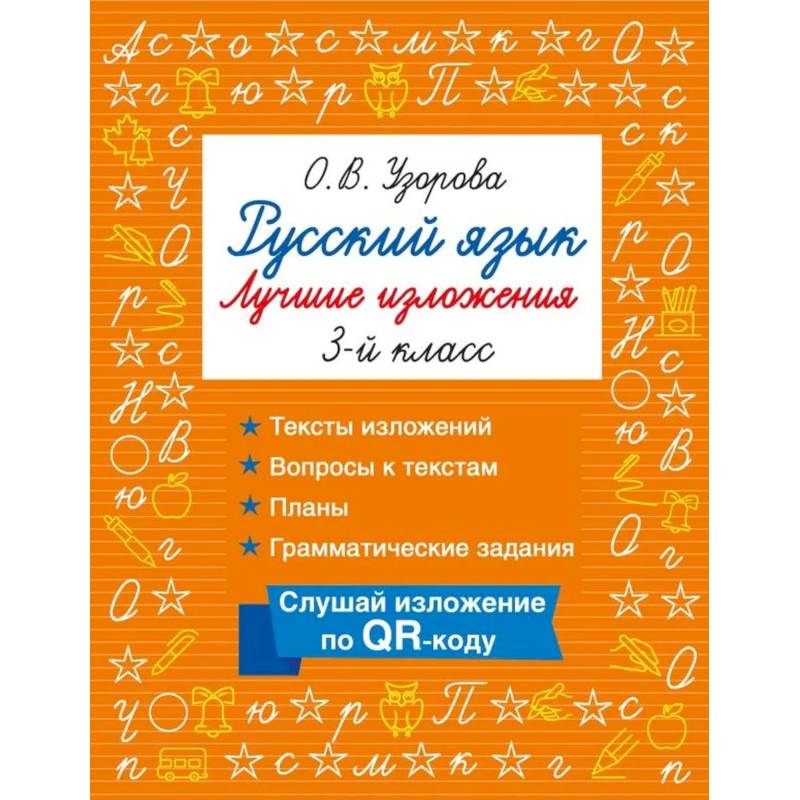 Фото Русский язык. Лучшие изложения. 3 класс. Слушай изложение по QR-коду