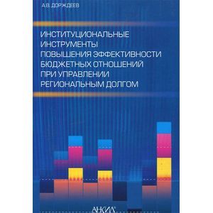 Фото Институциональные инструменты повышения эффективности бюджетных отношений при управлении региональным долгом