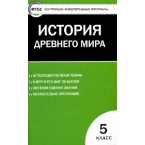 Фото Всеобщая история. 5 класс.  История Древнего мира. ФГОС