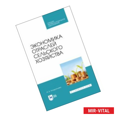 Фото Экономика отраслей сельского хозяйства. Учебное пособие. СПО