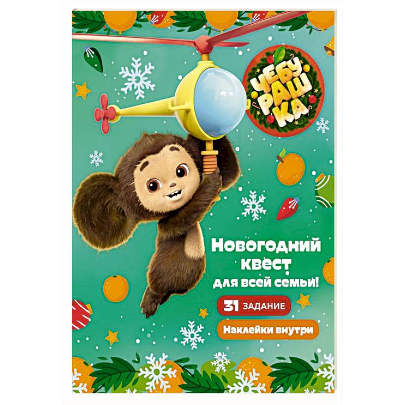 Фото Чебурашка. Новогодний квест для всей семьи!