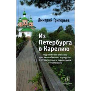 Фото Из Петербурга в Карелию. Очерки