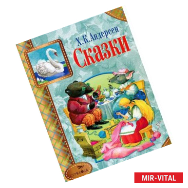 Фото Сказки. Андерсен