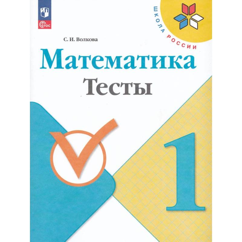 Фото Математика. 1 класс. Тесты