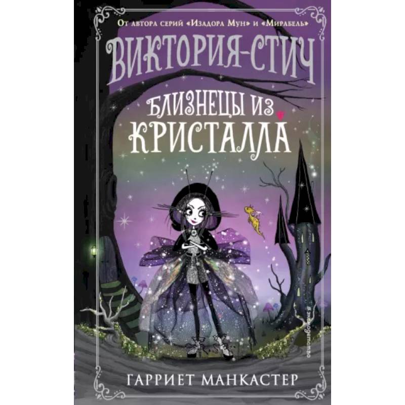 Фото Виктория-Стич. Близнецы из кристалла