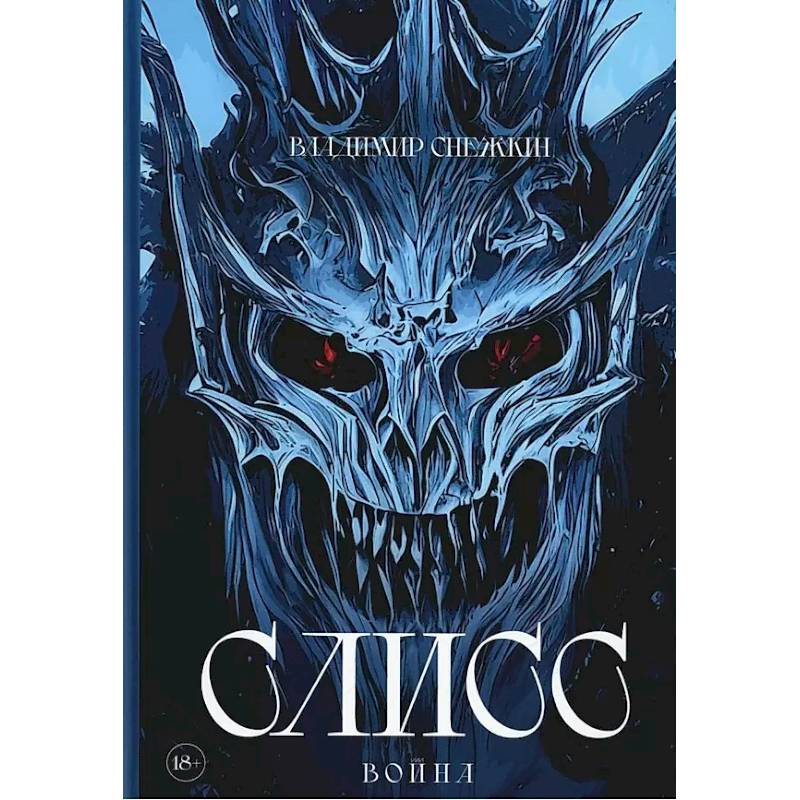 Фото Слисс. Война