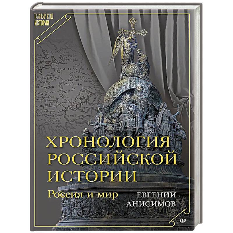 Фото Хронология российской истории. Россия и мир